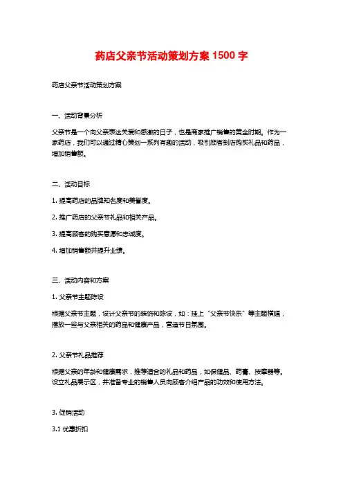 药店父亲节活动策划方案