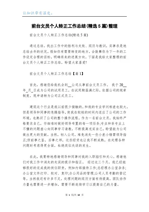 前台文员个人转正工作总结(精选5篇)整理