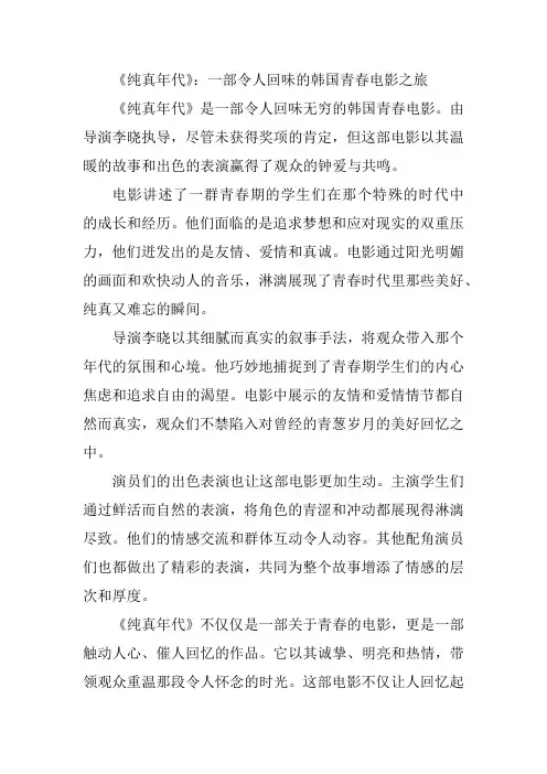 《纯真年代》：一部令人回味的韩国青春电影之旅