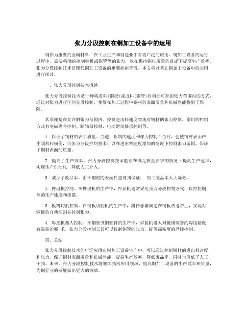 张力分段控制在铜加工设备中的运用