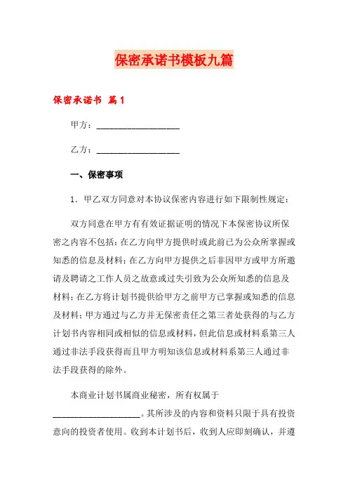 保密承诺书模板九篇