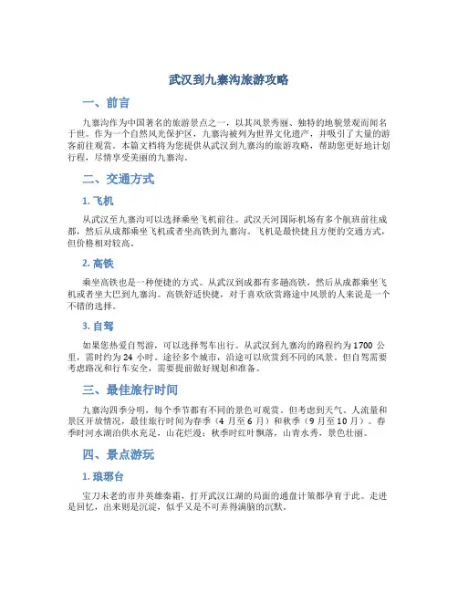 武汉到九寨沟旅游攻略