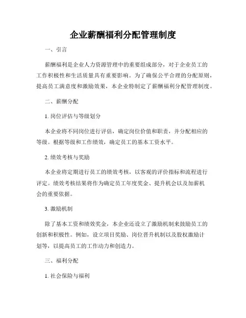 企业薪酬福利分配管理制度
