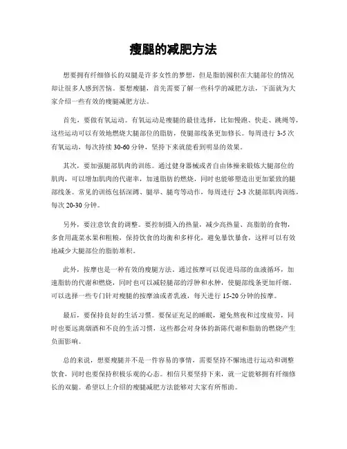 瘦腿的减肥方法