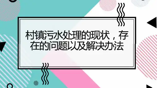 村镇污水处理的现状存在的问题以及解决办法