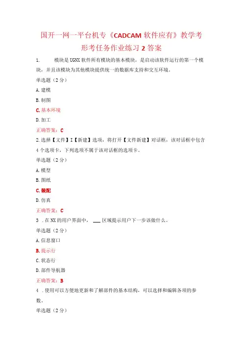国开一网一平台机专《CADCAM软件应有》教学考形考任务作业练习2答案