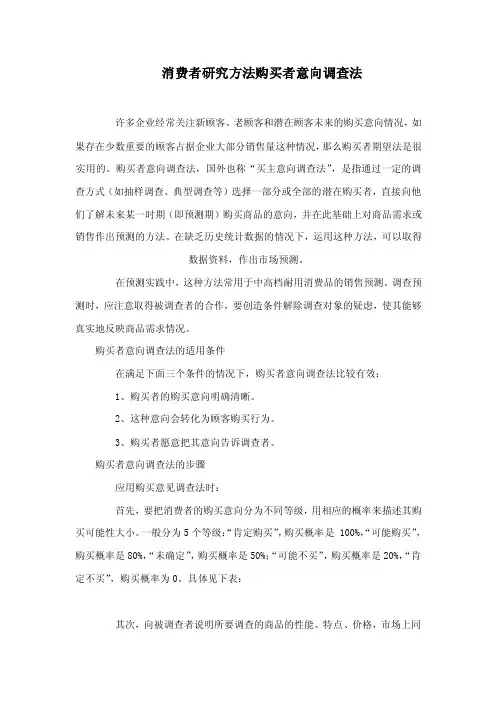 消费者研究方法购买者意向调查法