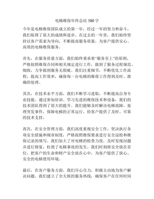 电梯维保年终总结500字