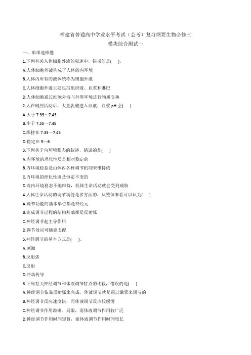 福建省普通高中学业水平考试(会考)复习纲要生物必修三模拟试卷一(word包含答案)
