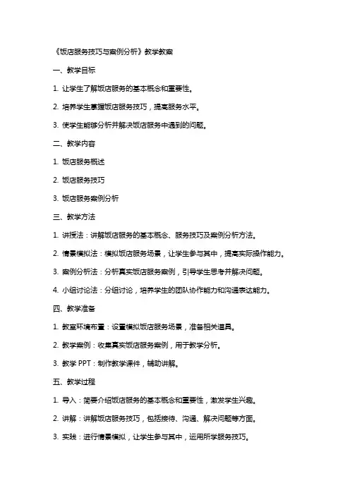 《饭店服务技巧与案例分析》教学教案