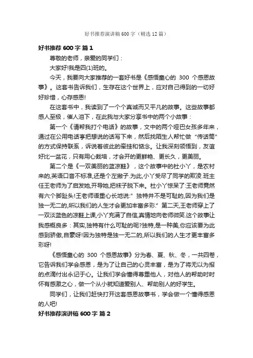 好书推荐演讲稿600字（精选12篇）