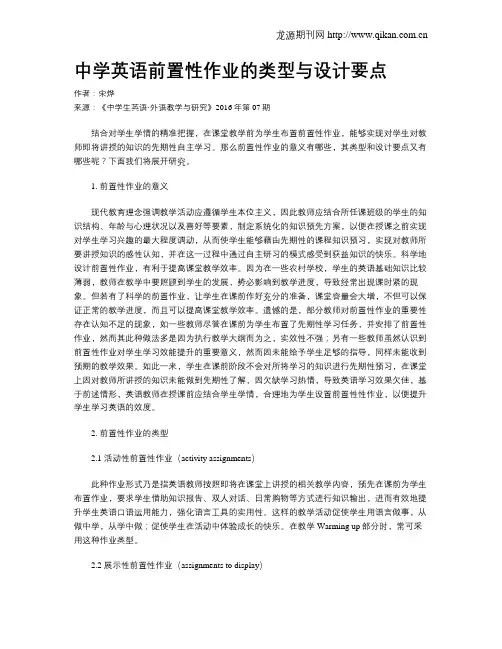 中学英语前置性作业的类型与设计要点
