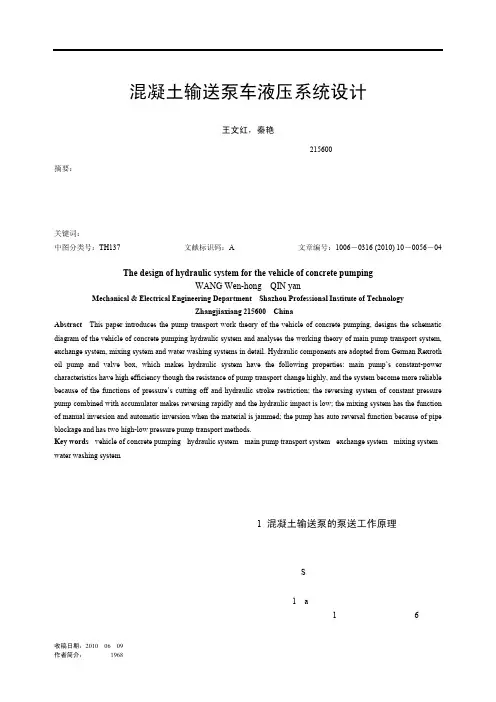 混凝土输送泵车液压系统设计