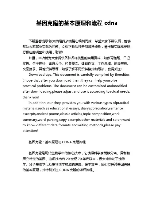 基因克隆的基本原理和流程 cdna