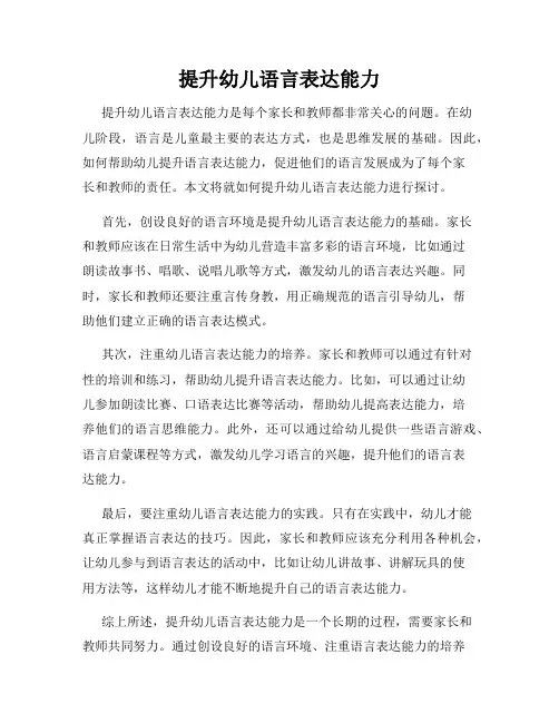 提升幼儿语言表达能力