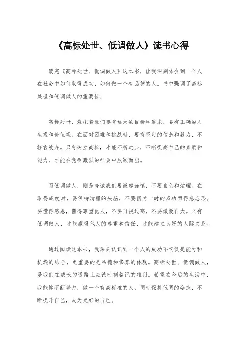 《高标处世、低调做人》读书心得