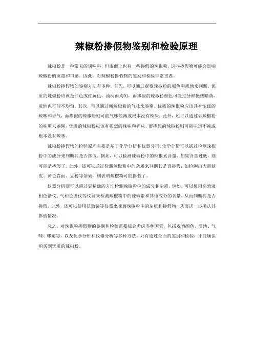 辣椒粉掺假物鉴别和检验原理