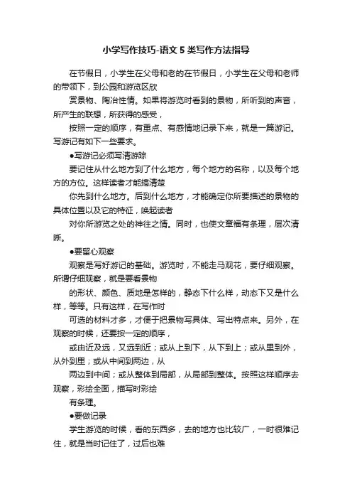 小学写作技巧-语文5类写作方法指导