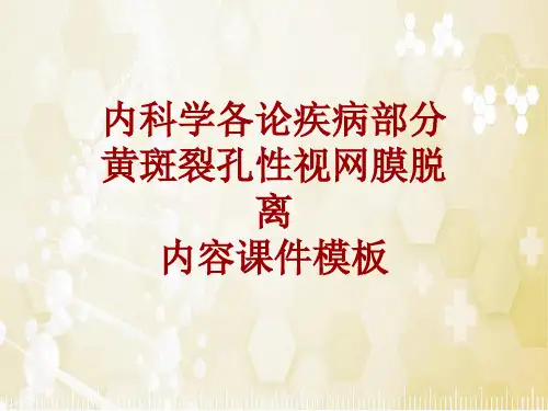 内科学_各论_疾病：黄斑裂孔性视网膜脱离_课件模板