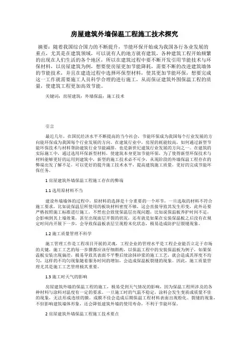 房屋建筑外墙保温工程施工技术探究