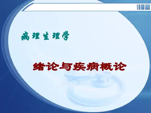 病理生理学——绪论与疾病概论