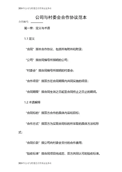 2024年公司与村委会合作协议范本