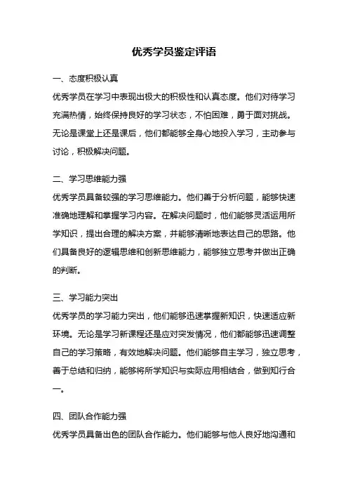 优秀学员鉴定评语