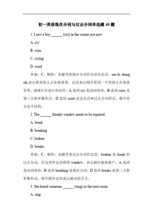 初一英语现在分词与过去分词单选题40题