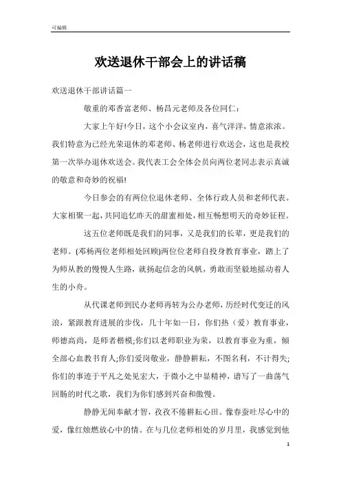 欢送退休干部会上的讲话稿