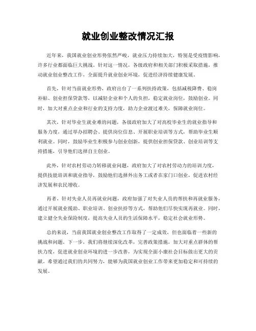 就业创业整改情况汇报