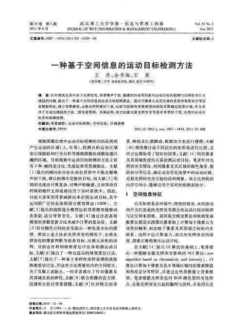 一种基于空间信息的运动目标检测方法