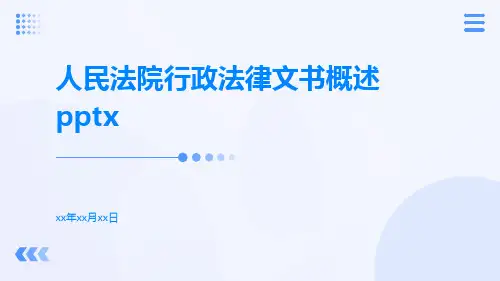 人民法院行政法律文书概述pptx