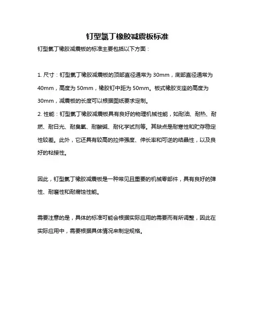 钉型氯丁橡胶减震板标准