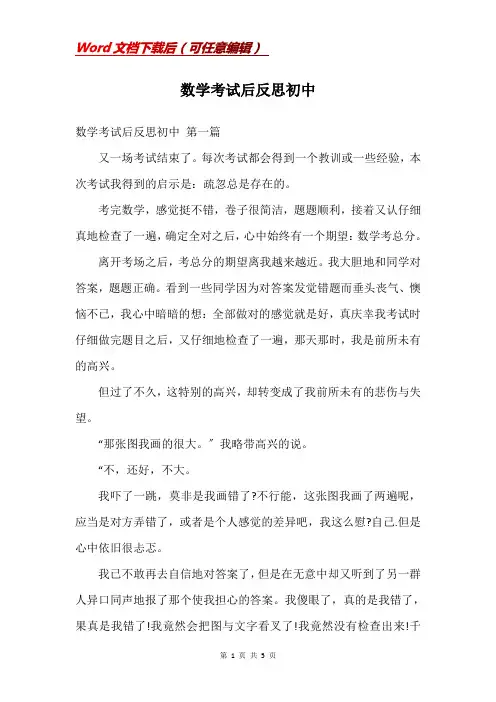 数学考试后反思初中