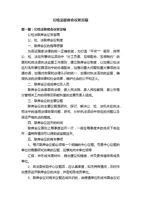 公检法联席会议发言稿