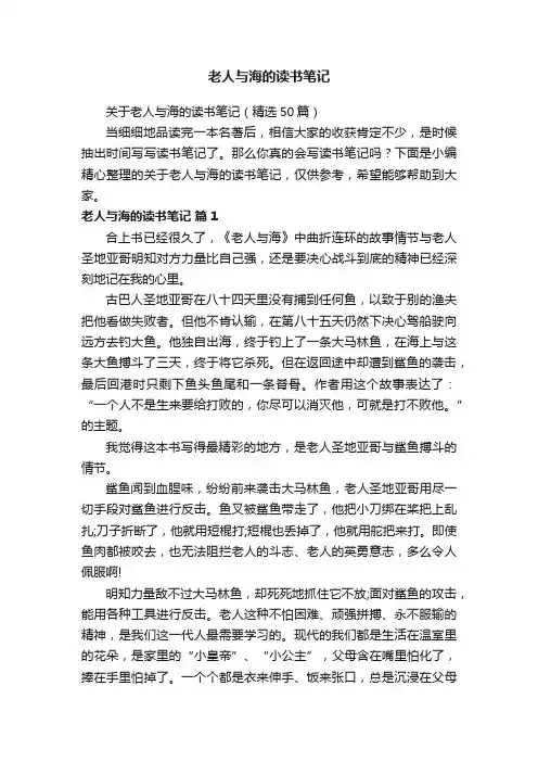 关于老人与海的读书笔记（精选50篇）