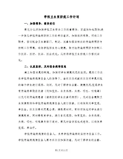 学校卫生室防疫工作计划(5篇)