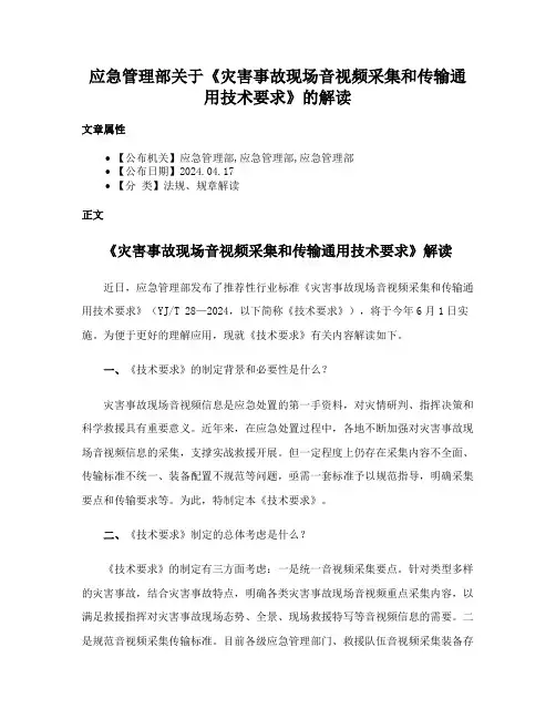 应急管理部关于《灾害事故现场音视频采集和传输通用技术要求》的解读