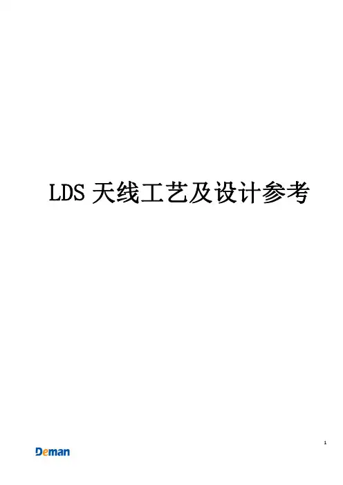 LDS天线工艺及设计参考 