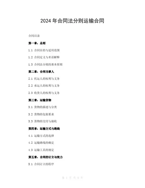 2024年合同法分则运输合同