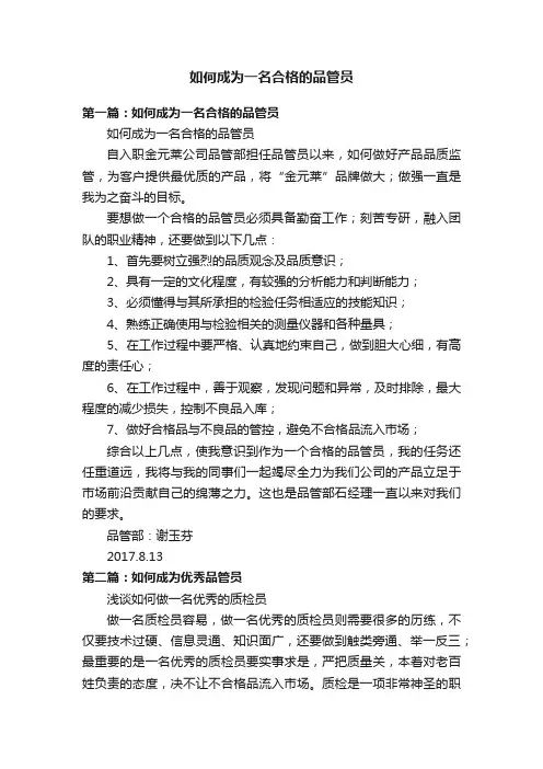 如何成为一名合格的品管员