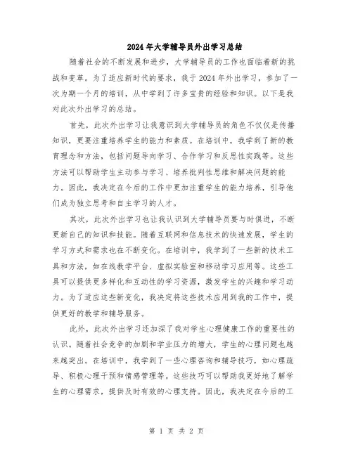 2024年大学辅导员外出学习总结