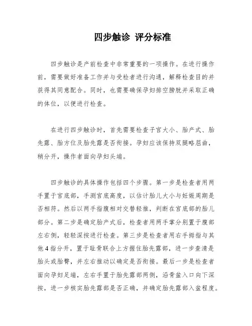 四步触诊 评分标准