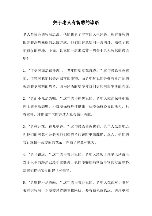关于老人有智慧的谚语