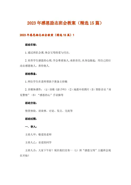 2023年感恩励志班会教案(精选15篇)