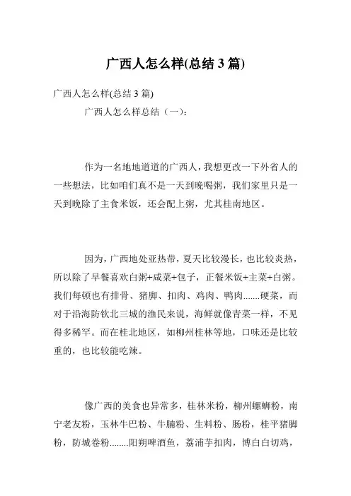 广西人怎么样(总结3篇)