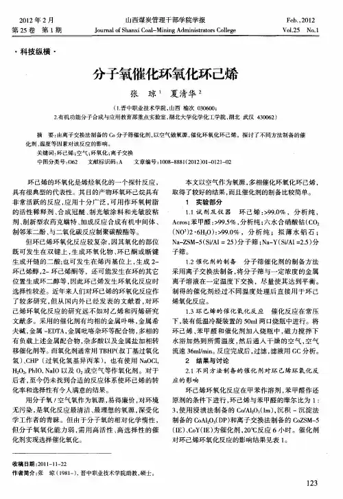分子氧催化环氧化环己烯