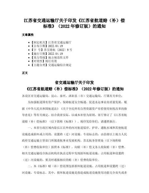 江苏省交通运输厅关于印发《江苏省航道赔（补）偿标准》（2022年修订版）的通知