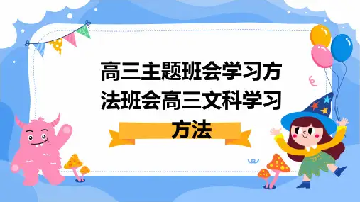 高三主题班会学习方法班会高三文科学习方法