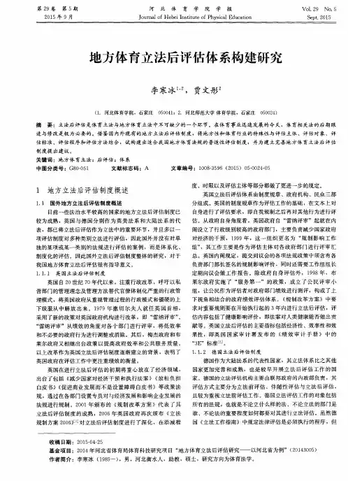 地方体育立法后评估体系构建研究